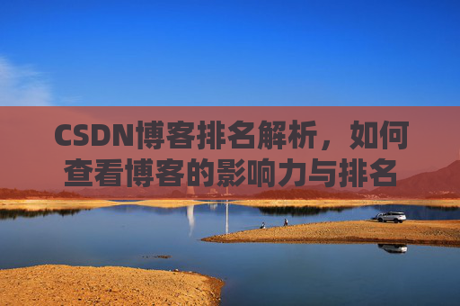 CSDN博客排名解析，如何查看博客的影响力与排名